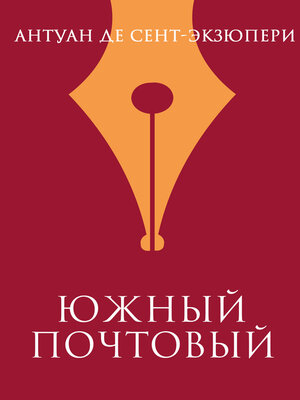 cover image of Южный почтовый